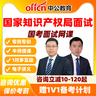 2026国考知识产权局面试网课纯线上特训班1对6互动中公教育课程