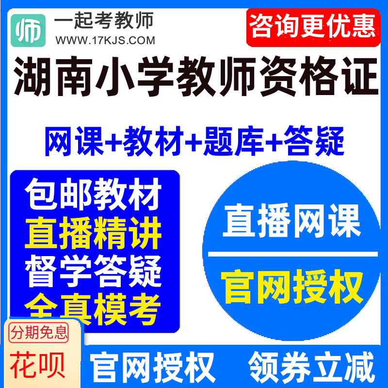 2026湖南省小学教师资格证考试视频网课教材课件资料教资网络课程