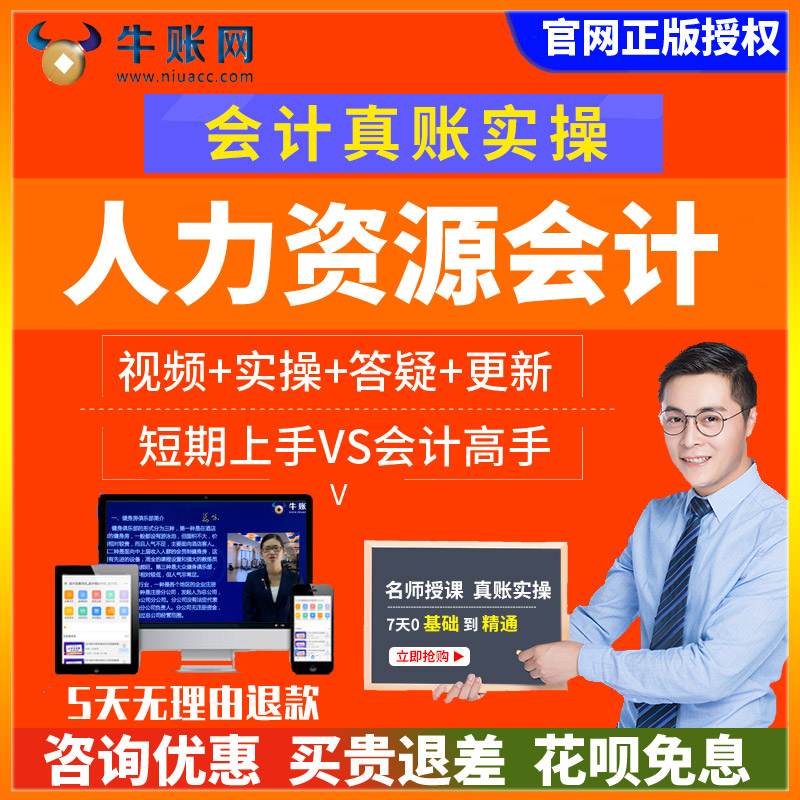 牛账网人力资源行业会计真账实操会计实务做账教程实训培训班课程