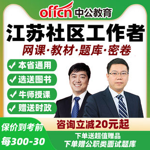 2026江苏社区工作者招聘笔试视频网课公基专业知识面试教材中公
