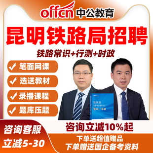 2026中公昆明铁路局招聘考试笔试题库真题网课资料面试常识一本通