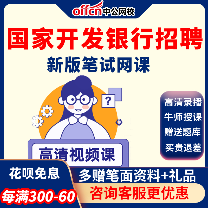 中公教育2026国家开发银行招聘考试国开行秋招笔试网课视频课程