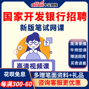 中公教育2026国家开发银行招聘考试国开行春招笔试网课视频课程
