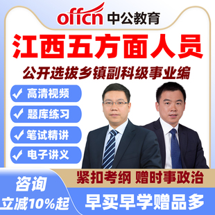 中公江西五方面人员考试题库网课选拔乡镇副科级事业单位编制五类