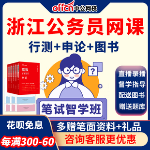 中公教育公务员网课2026浙江省考课件行测申论笔试课程深度系统班