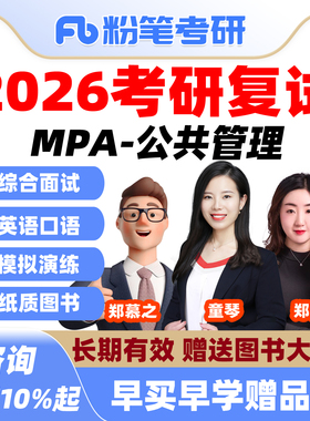 粉笔考研 2026考研管综复试决胜特训班网课MPA公共管理硕士课程