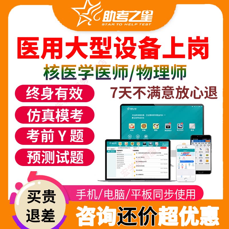 2026年核医学医师物理师医疗医用大型设备上岗证真题网课题库宝典