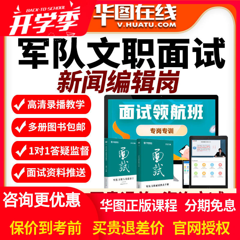 2026年军队文职面试旗舰班新闻编辑岗专业华图视频课程课件网课