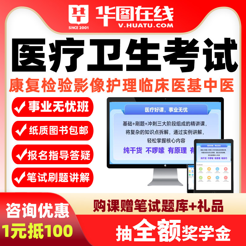 华图医疗事业单位系统班网课中医康复检验影像中药学医基护理临床