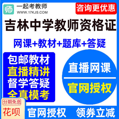 2024吉林省中学初中高中教师资格证考试教资视频网课教材课件资料