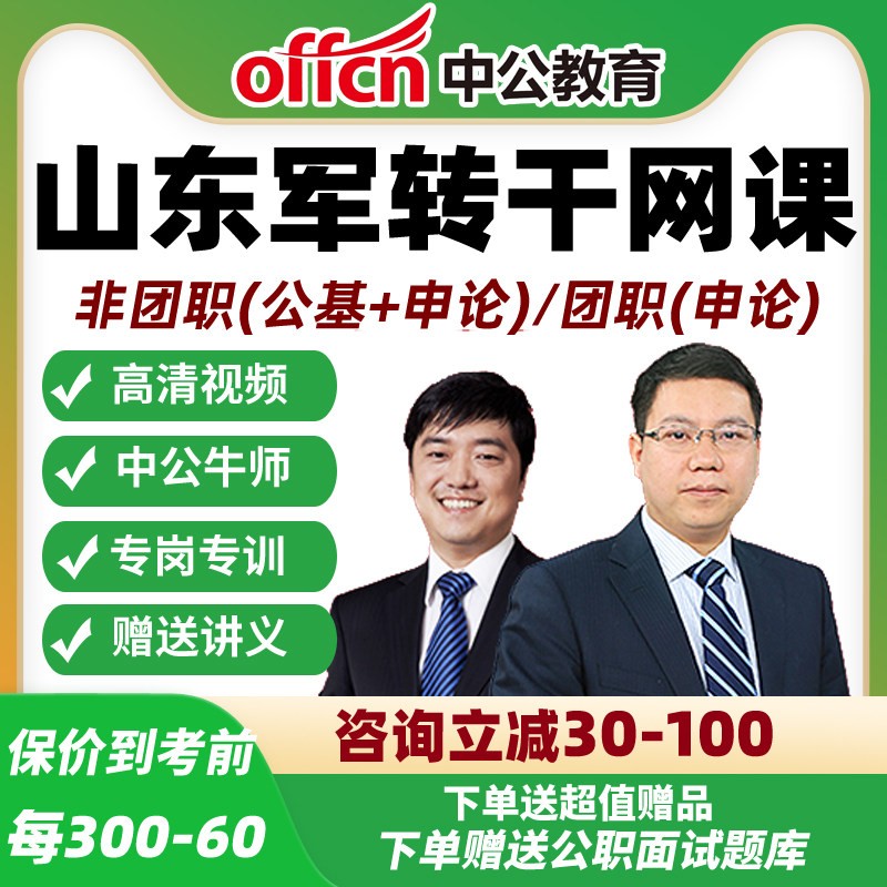 中公网校2026山东省军转干考试网课视频军队转业干部笔试培训课程