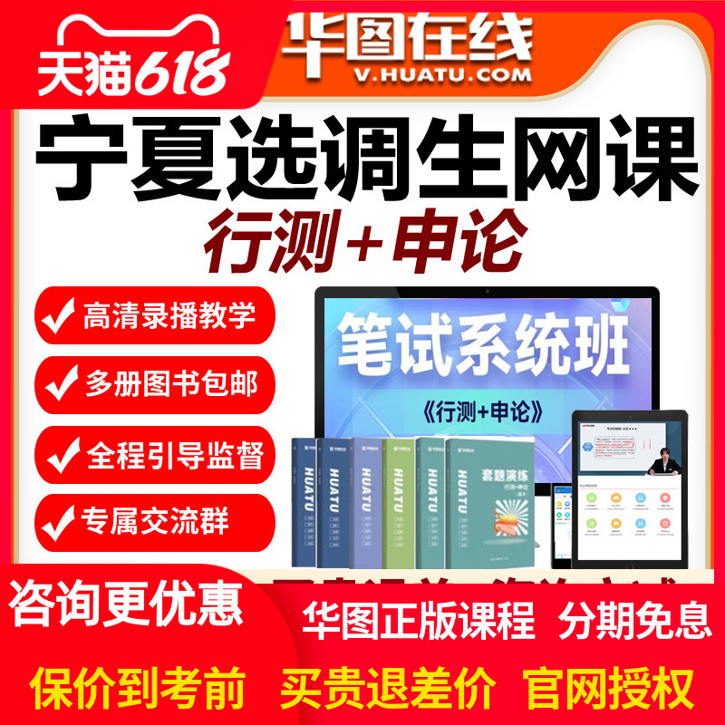 华图网校视频2025宁夏选调生考试笔试系统班网课课程行测申论