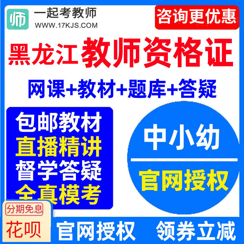 2026黑龙江小学教师资格证考试视频网课教材课件资料教资网络课程