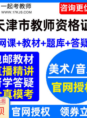 2026天津市中学初中高中音乐美术教师资格证教资视频网课教材课件