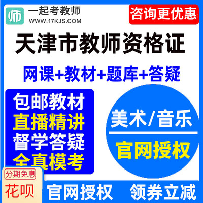 2024天津市中学初中高中音乐美术教师资格证教资视频网课教材课件