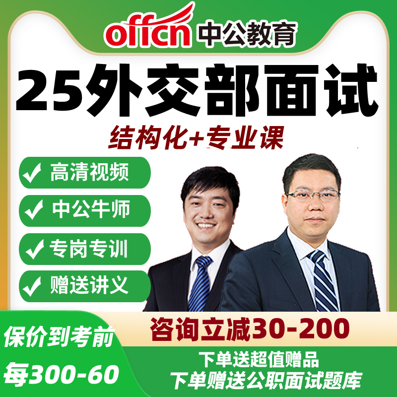 2026外交面试网课国考鸿胪英才院长定制班英语中公地区业务司视频