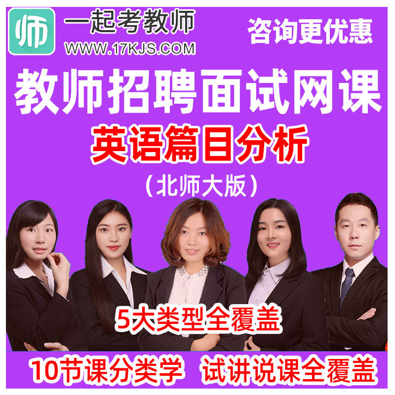 17一起考教师招聘面试小学中学英语北师大版课文分析说课试讲教程