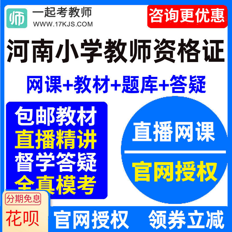 2026河南省小学教师资格证考试视频网课教材课件资料教资网络课程