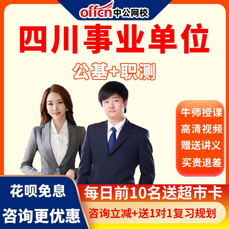 中公网校2022四川省事业单位招聘考试综合知识网课视频题库课程