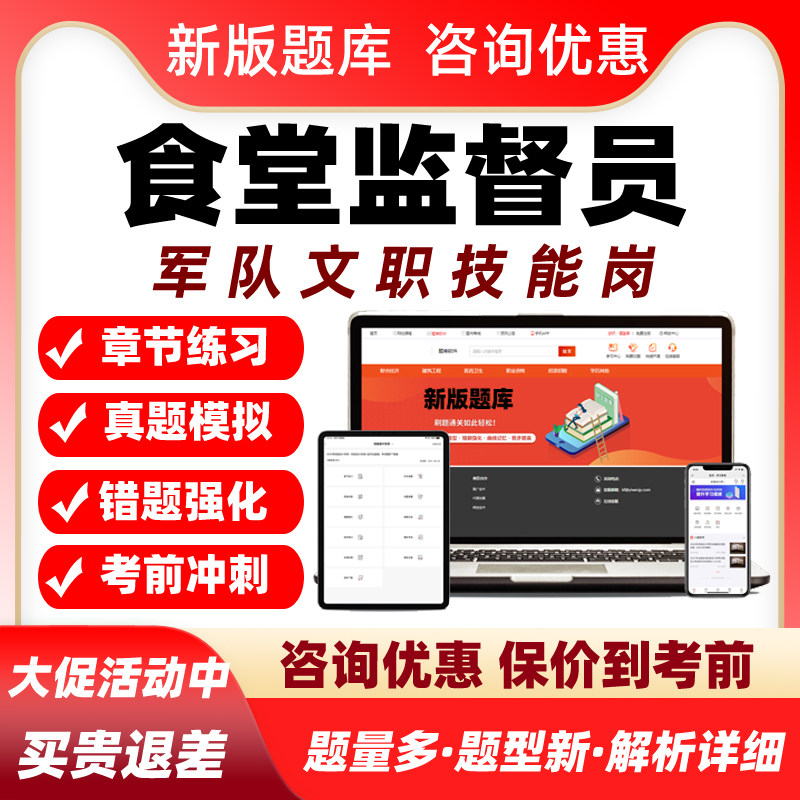 食堂监督员2026军队文职专业技能岗考试题库历年真题资料习题集