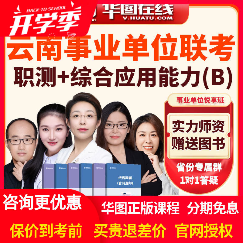 华图网校云南2026年事业单位联考职测+综合应用B类悦享班网课视频