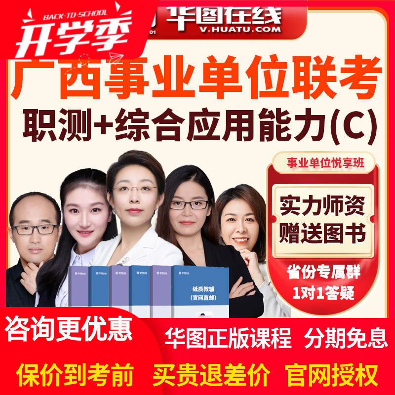 华图2026年广西事业单位考试职测+综合应用能力C类悦享班视频网课