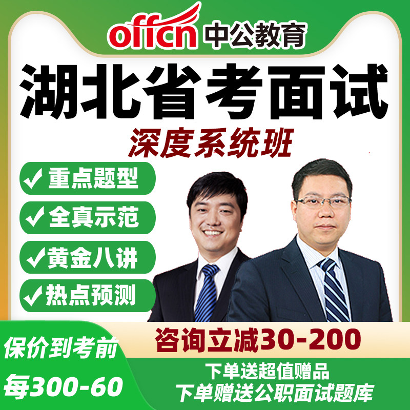 2026中公湖北省考面试网课公务员公考结构化深度系统班资料课程