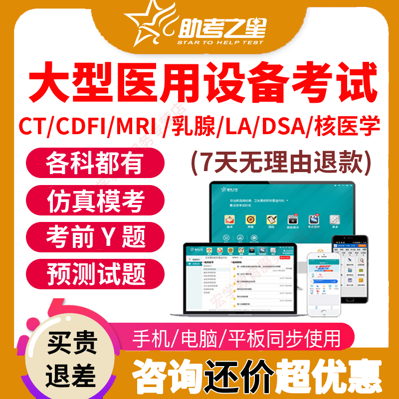 医用大型仪器设备上岗证医师考试ct/mri/cdfi/dsa/la技师题库网课