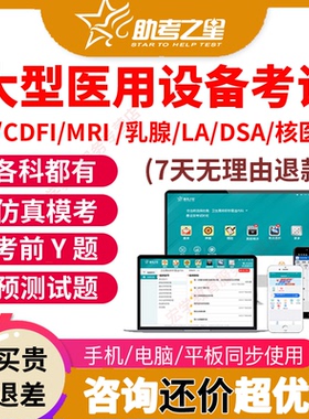 医用大型仪器设备上岗证医师考试ct/mri/cdfi/dsa/la技师题库网课
