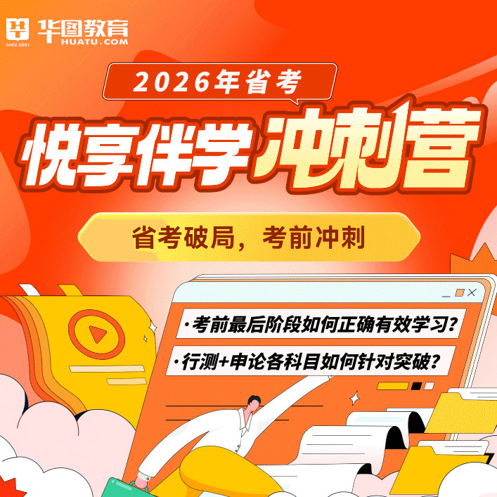 华图网课课程辽宁湖北黑龙江2026年吉林陕西悦享冲刺营课程重庆