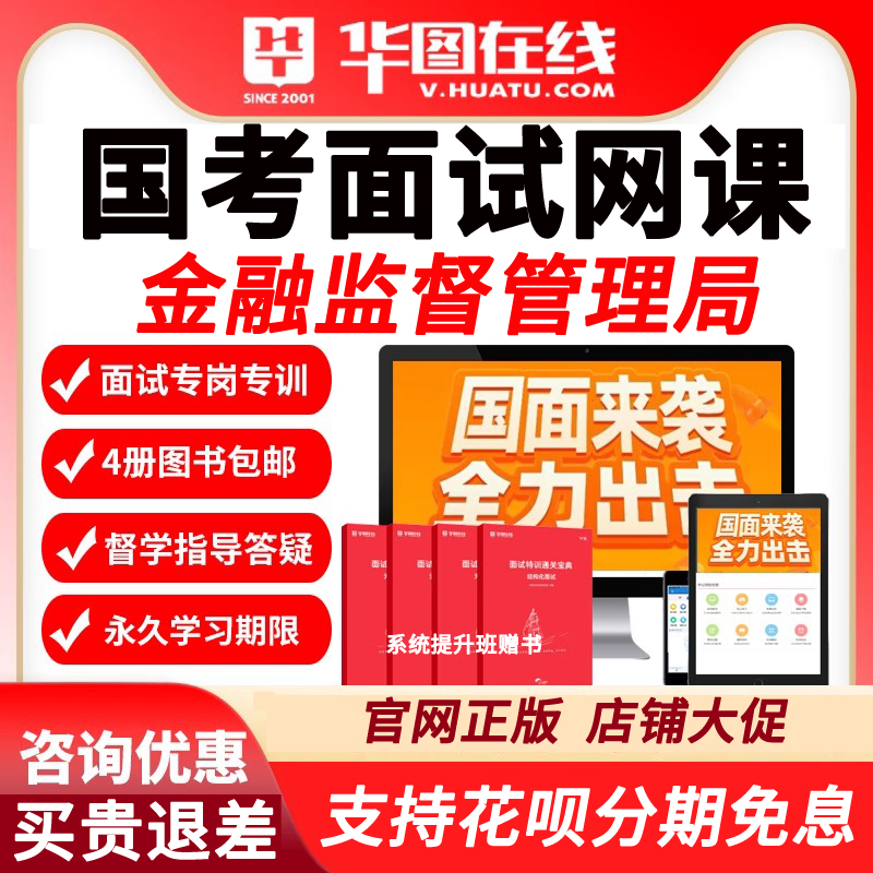 金融监督管理局面试网课2024国考面试理论华图国家公务员课程资料-封面