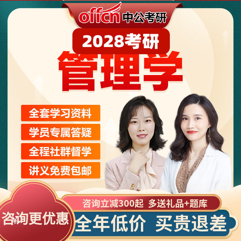 中公教育2028考研管理学考研周三多网课视频课件资料真题中公考研