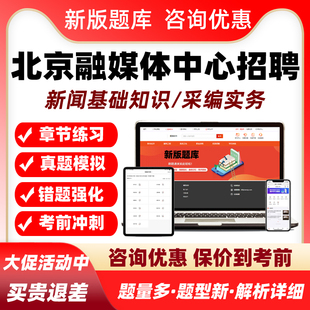 北京2026融媒体中心机关事业单位招聘考试真题库新闻采编记者资料