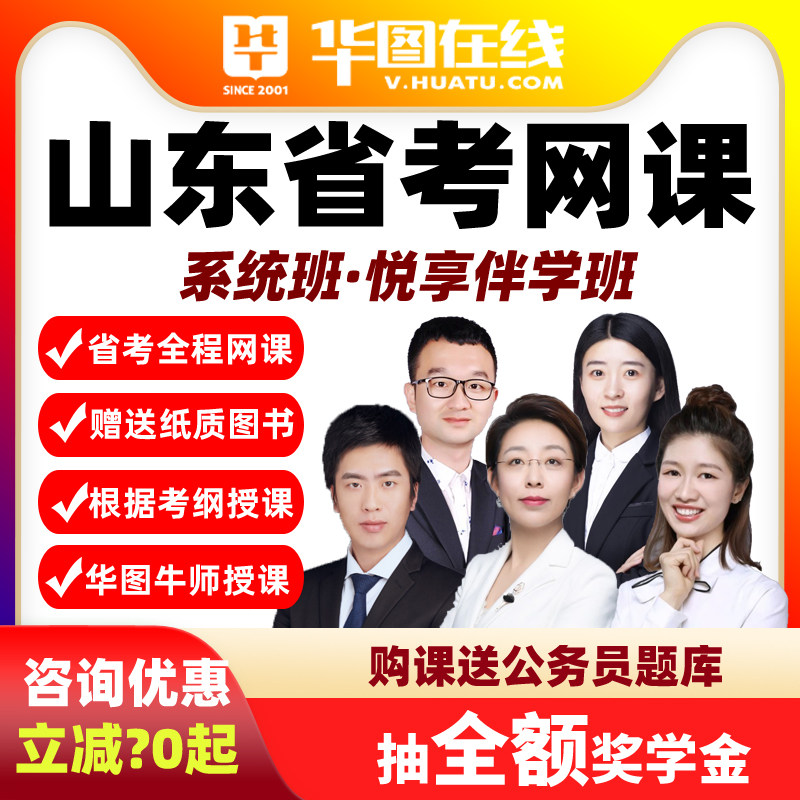 2027山东省考悦享伴学班华图视频课程网课公务员课程系统班真题
