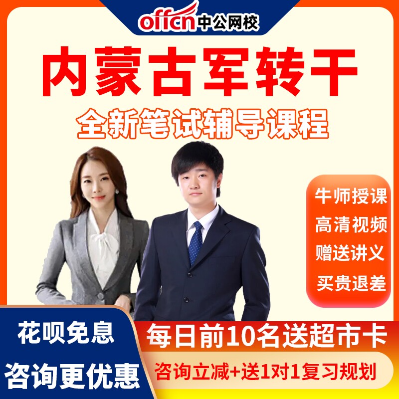 中公网校2026内蒙古军转干考试网课视频军队转业干部笔试培训课程