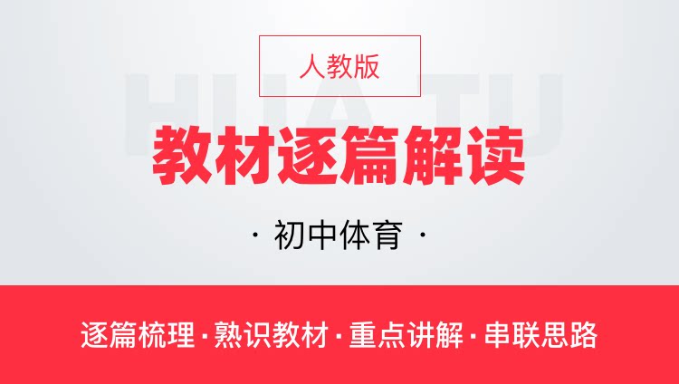 华图网课人教版初中体育教材逐篇全解读教师资格证教师招聘通用课