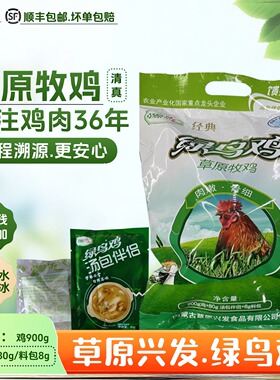 草原牧鸡散养草原兴发绿鸟鸡900g汤包80g料包8g整鸡冷冻清真0添加