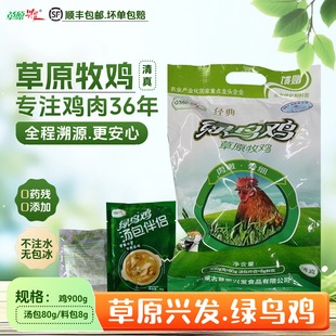草原牧鸡散养草原兴发绿鸟鸡900g汤包80g料包8g整鸡冷冻清真0添加