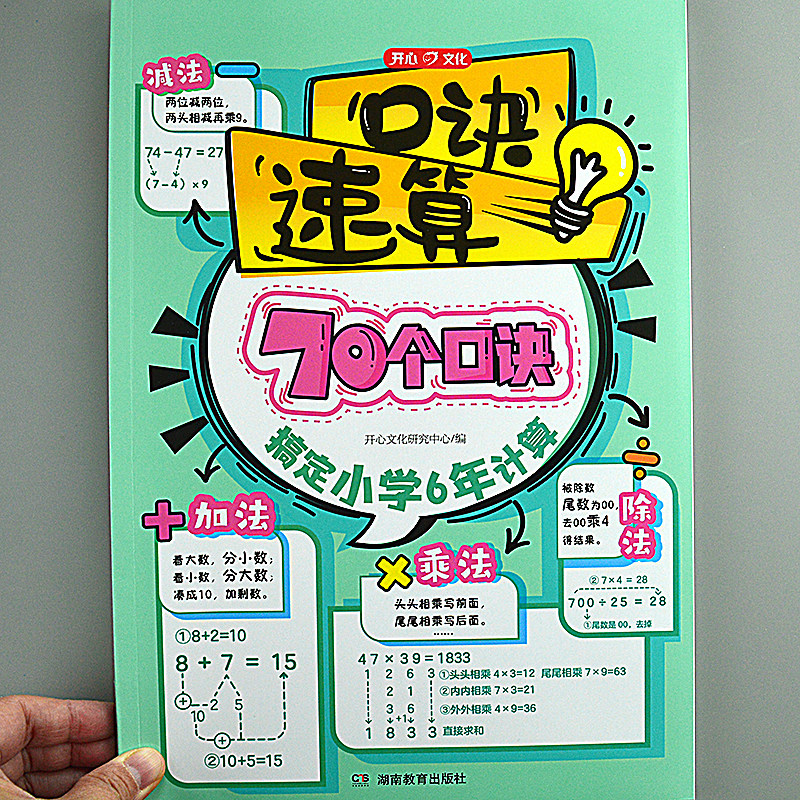 口诀速算 搞定小学6年计算口算速算数学一二三四五六年级巧算公式