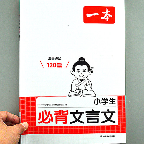 120篇漫画助记小学生必背文言文含初中小升初阅读训练人教古诗词