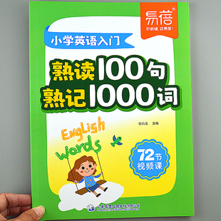 小学英语入门熟读100句子熟记1000词常用句型口语表达自然拼读书