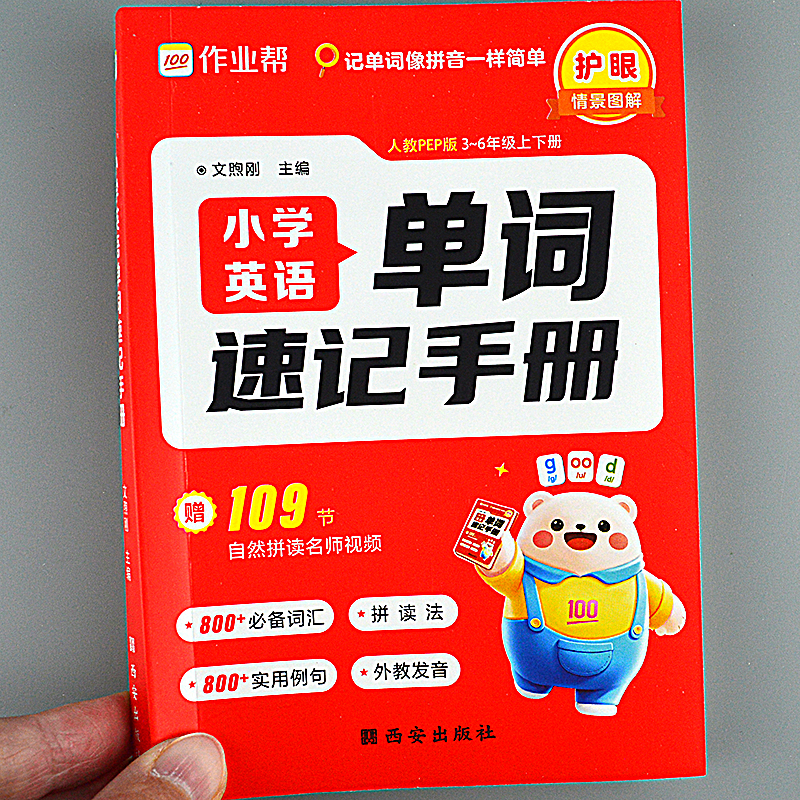自然拼读拆分背单词小学必背单词小学英语单词速记音标记单词例句