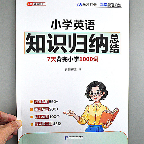 小学英语知识归纳总结7天背完小学1000词重点短语核心句型语法书