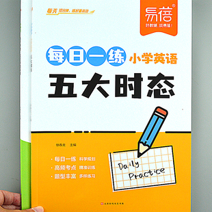 五大时态专项训练小学生英语语法句法词法一般现在时将来现在时书