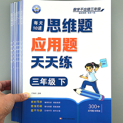 每天10道应用题天天练数学一二三四五六年级思维举一反三解决问题