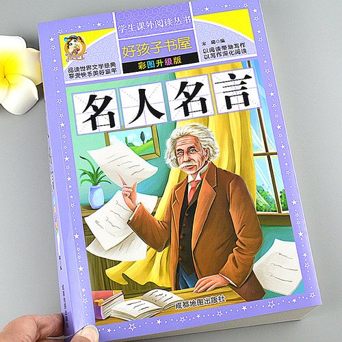 小学初中生必背名人名言书经典语录书籍大全摘抄格言警句励志名句