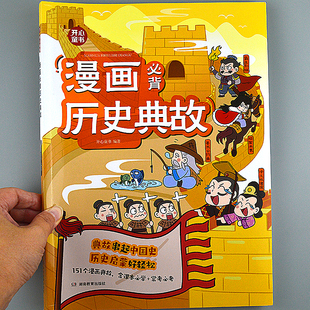 151個漫畫歷史典故小學(xué)生必背歷史故事書課本里常考文化常識百科