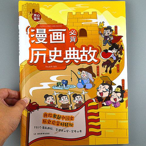 151个漫画历史典故小学生必背历史故事书课本里常考文化常识百科