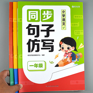 仿写句子一二三年级小学生语文同步连词成句字词造句专项训练书