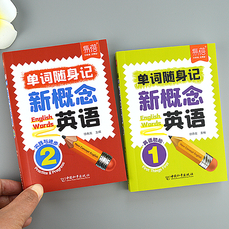新概念英语1-2册单词口袋书  短语句子速记音节拆分背诵神器手册